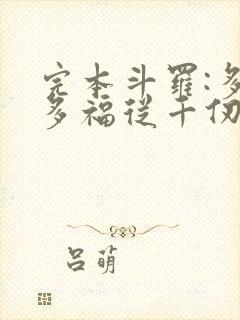 完本斗罗:多子多福从千仞雪开始封面
