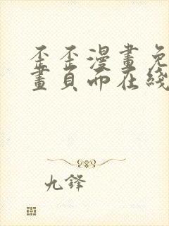 歪歪漫画免费漫画页面在线看漫画入口封面