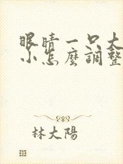 眼睛一只大一只小怎么调整