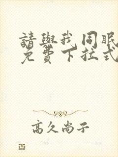 请与我同眠漫画免费下拉式看漫画