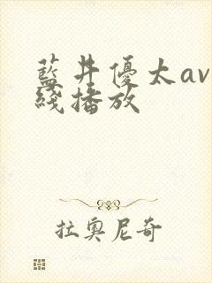 蓝井优太av在线播放