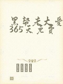 黑帮老大爱上我365天免费封面