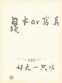 日本av写真在线
