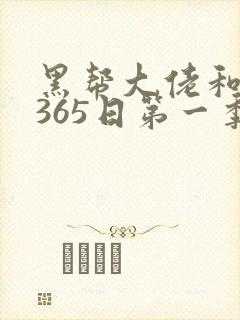 黑帮大佬和我的365日第一季未删减版