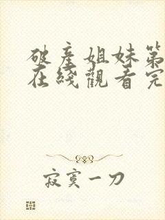 破产姐妹第一季在线观看完整版免费高清