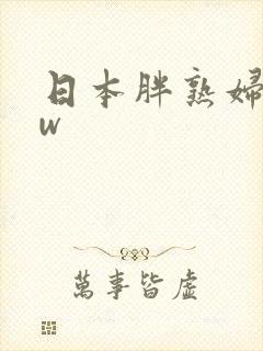 日本胖熟妇bbw封面