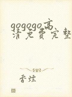 gogogo高清免费完整在线观看