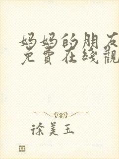妈妈的朋友4 免费在线观看
