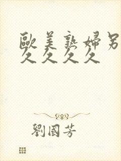 欧美熟妇另类久久久久久