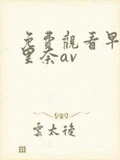 免费观看早川濑里奈av