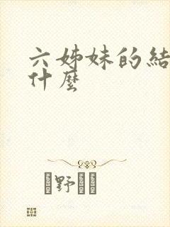 六姊妹的结局是什么