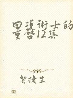 回复术士的人生重启12集
