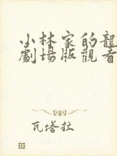 小林家的龙女仆剧场版观看