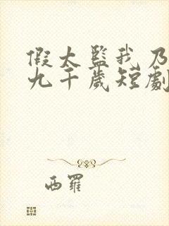 假太监我乃大明九千岁短剧在线观看