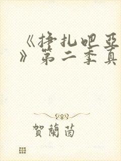 《挣扎吧亚当君》第二季真人版在线封面