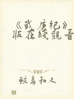 《武庚纪》完整版在线观看