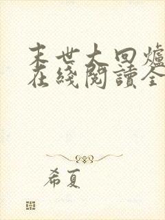 末世大回炉小说在线阅读全文封面