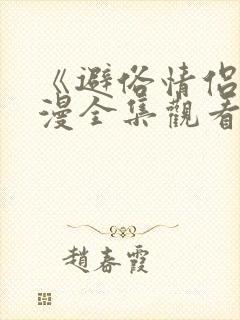 《避俗情侣》动漫全集观看免费高清版