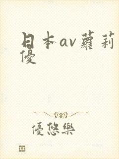 日本av萝莉女优