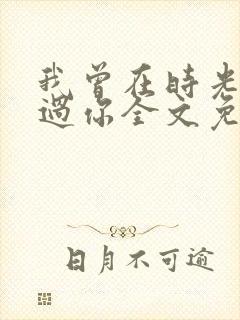 我曾在时光里听过你全文免费阅读