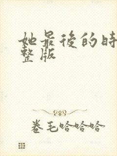 她最后的时光完整版封面