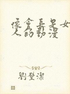 像会长是女仆大人的动漫