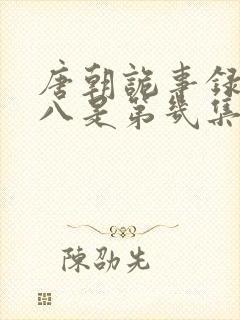 唐朝诡事录刘十八是第几集