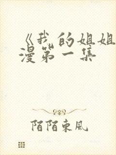《我的姐姐》动漫第一集封面
