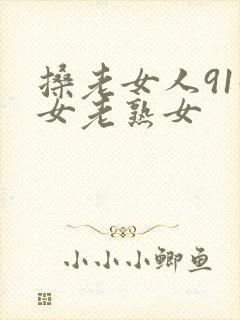 搡老女人91妇女老熟女