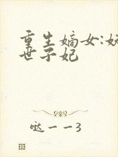 重生嫡女:妖娆世子妃