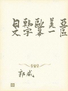 日韩欧美亚洲中文字幕一区二区三区制服丝袜