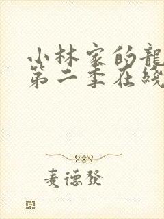 小林家的龙女仆第二季在线