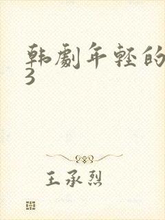 韩剧年轻的嫂子3封面