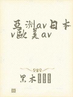 亚洲av日本av欧美av