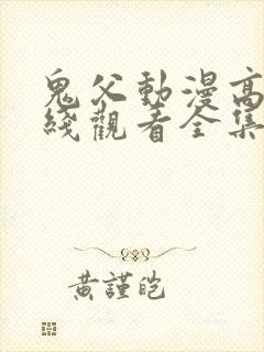 鬼父动漫高清在线观看全集