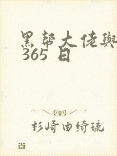 黑帮大佬与我的 365 日