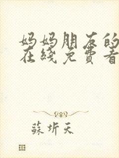 妈妈朋友的儿子在线免费看