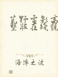 荒野电影高清完整版在线观看