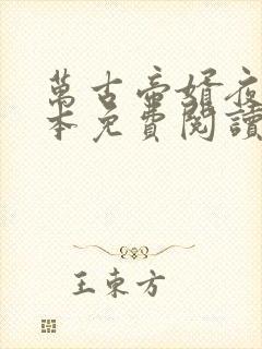 万古帝婿夜玄全本免费阅读无弹窗
