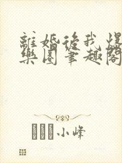 离婚后我爆红娱乐圈笔趣阁