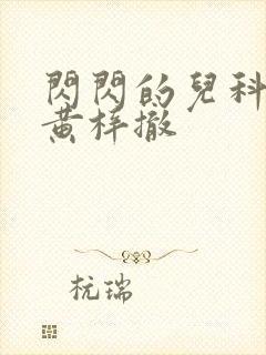 闪闪的儿科医生黄梓撤封面