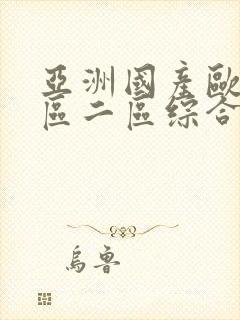 亚洲国产欧美一区二区综合