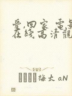 爱,回家 电影在线高清观看