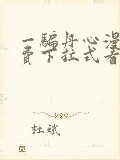 一骗丹心漫画免费下拉式看漫画