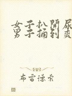 女子扒开尿口让男子捅到爽