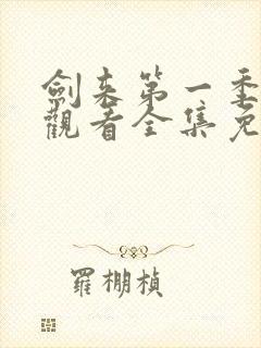 剑来第一季在线观看全集免费播放