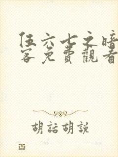 伍六七之暗影刺客免费观看完整版
