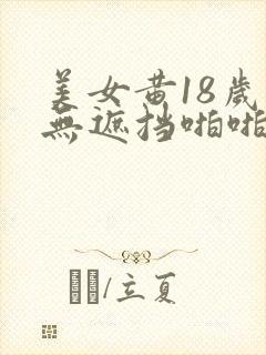 美女黄18岁禁无遮挡啪啪网站