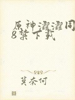 原神涩涩同人18禁下载封面