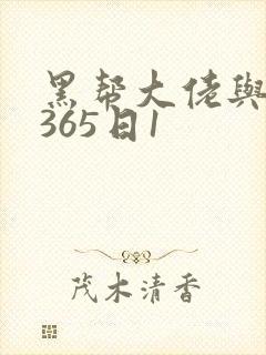 黑帮大佬与我的365日1